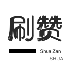 快手自助赞平台24小时发货